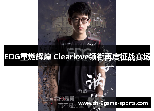 EDG重燃辉煌 Clearlove领衔再度征战赛场