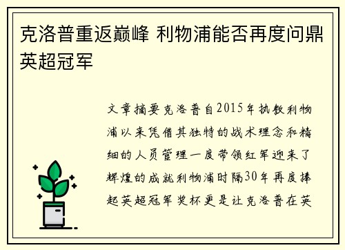 克洛普重返巅峰 利物浦能否再度问鼎英超冠军