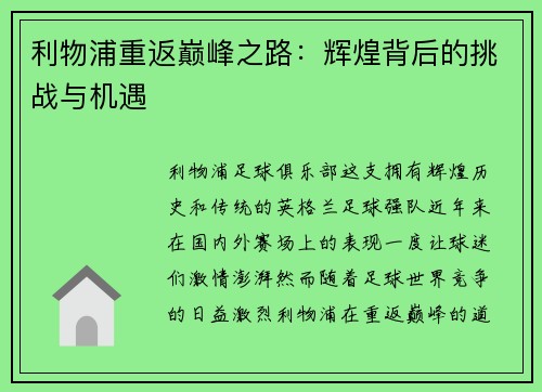 利物浦重返巅峰之路：辉煌背后的挑战与机遇