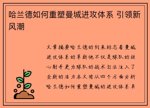 哈兰德如何重塑曼城进攻体系 引领新风潮
