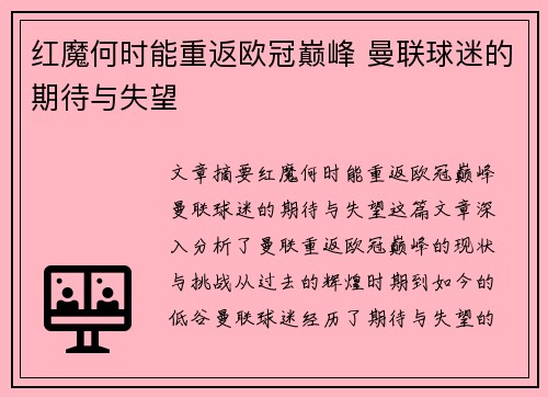 红魔何时能重返欧冠巅峰 曼联球迷的期待与失望