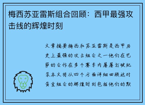 梅西苏亚雷斯组合回顾：西甲最强攻击线的辉煌时刻