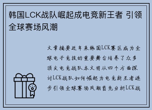 韩国LCK战队崛起成电竞新王者 引领全球赛场风潮
