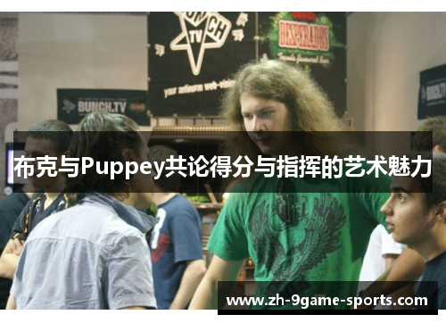 布克与Puppey共论得分与指挥的艺术魅力