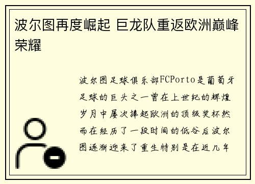 波尔图再度崛起 巨龙队重返欧洲巅峰荣耀