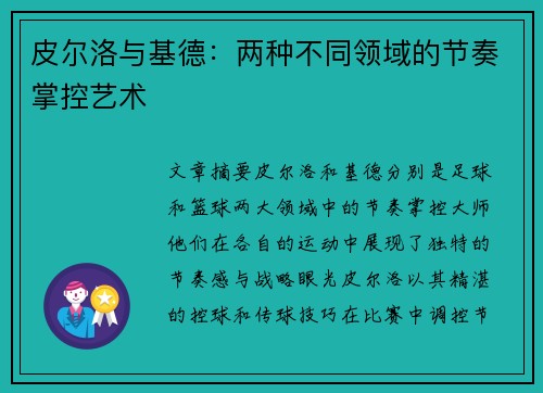 皮尔洛与基德：两种不同领域的节奏掌控艺术
