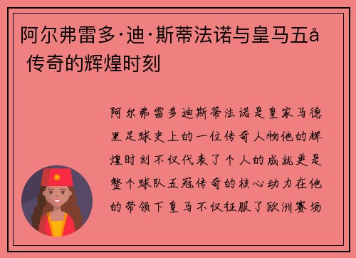 阿尔弗雷多·迪·斯蒂法诺与皇马五冠传奇的辉煌时刻