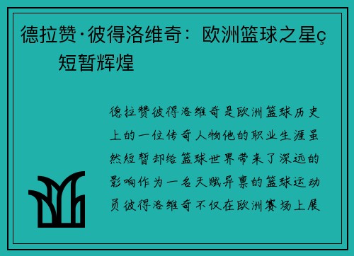 德拉赞·彼得洛维奇：欧洲篮球之星的短暂辉煌