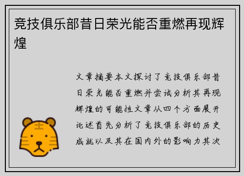 竞技俱乐部昔日荣光能否重燃再现辉煌