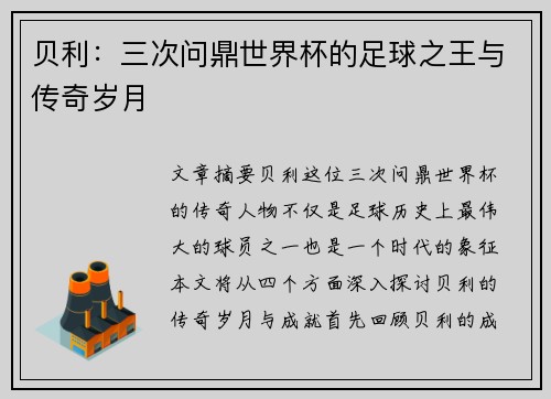 贝利：三次问鼎世界杯的足球之王与传奇岁月