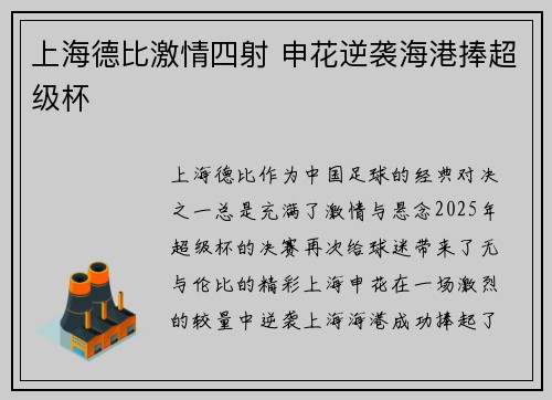 上海德比激情四射 申花逆袭海港捧超级杯