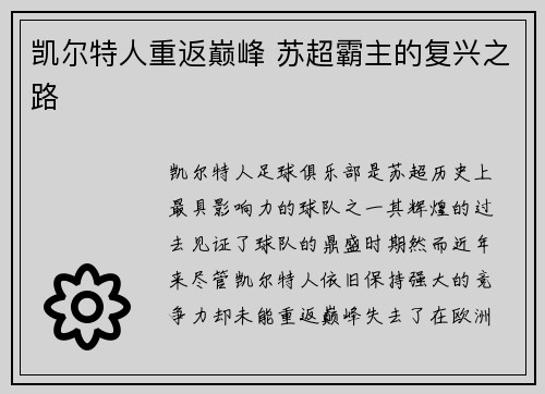凯尔特人重返巅峰 苏超霸主的复兴之路