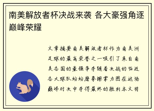 南美解放者杯决战来袭 各大豪强角逐巅峰荣耀