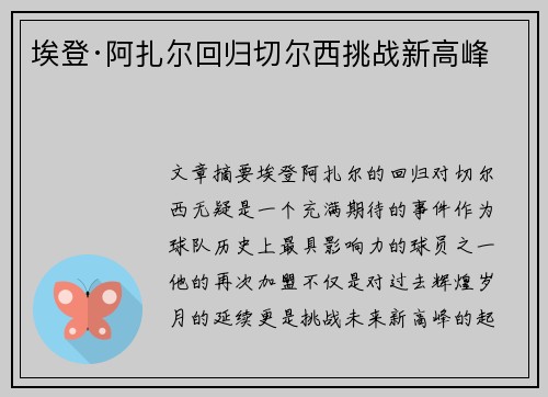 埃登·阿扎尔回归切尔西挑战新高峰