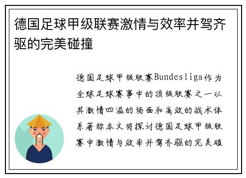 德国足球甲级联赛激情与效率并驾齐驱的完美碰撞