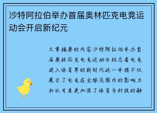 沙特阿拉伯举办首届奥林匹克电竞运动会开启新纪元