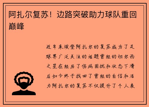 阿扎尔复苏！边路突破助力球队重回巅峰