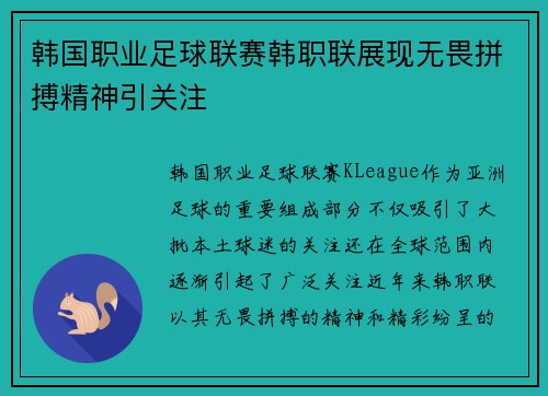 韩国职业足球联赛韩职联展现无畏拼搏精神引关注