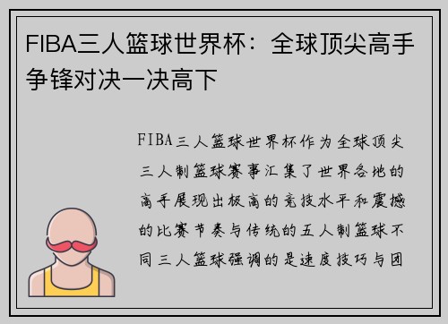 FIBA三人篮球世界杯：全球顶尖高手争锋对决一决高下