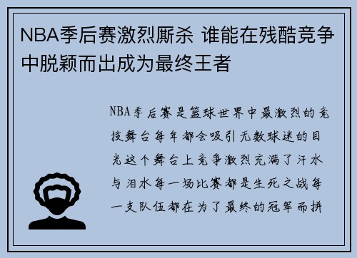 NBA季后赛激烈厮杀 谁能在残酷竞争中脱颖而出成为最终王者