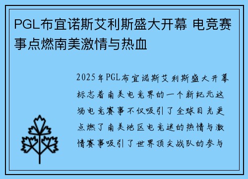 PGL布宜诺斯艾利斯盛大开幕 电竞赛事点燃南美激情与热血