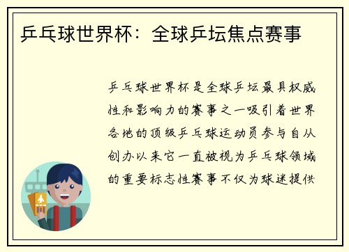 乒乓球世界杯：全球乒坛焦点赛事