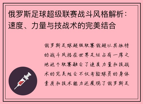 俄罗斯足球超级联赛战斗风格解析：速度、力量与技战术的完美结合