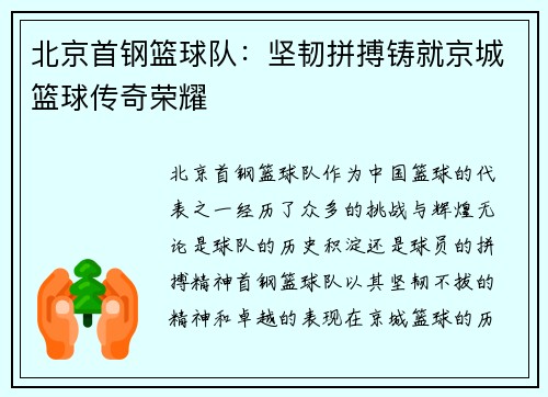 北京首钢篮球队：坚韧拼搏铸就京城篮球传奇荣耀