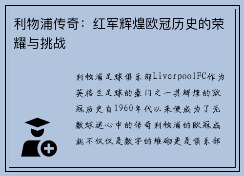 利物浦传奇：红军辉煌欧冠历史的荣耀与挑战