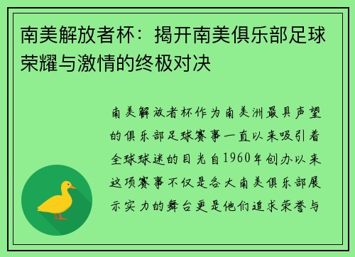 南美解放者杯：揭开南美俱乐部足球荣耀与激情的终极对决