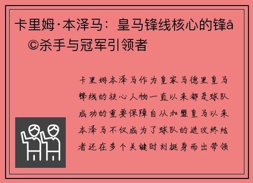 卡里姆·本泽马：皇马锋线核心的锋利杀手与冠军引领者