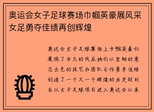 奥运会女子足球赛场巾帼英豪展风采女足勇夺佳绩再创辉煌