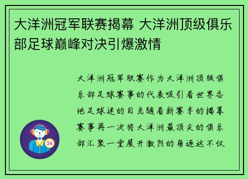 大洋洲冠军联赛揭幕 大洋洲顶级俱乐部足球巅峰对决引爆激情
