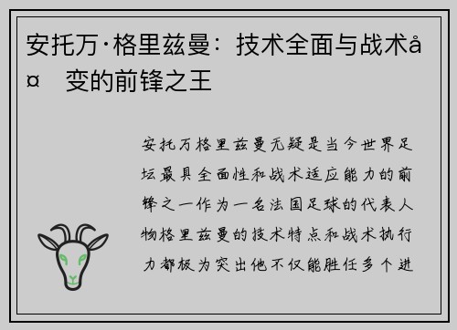 安托万·格里兹曼：技术全面与战术多变的前锋之王