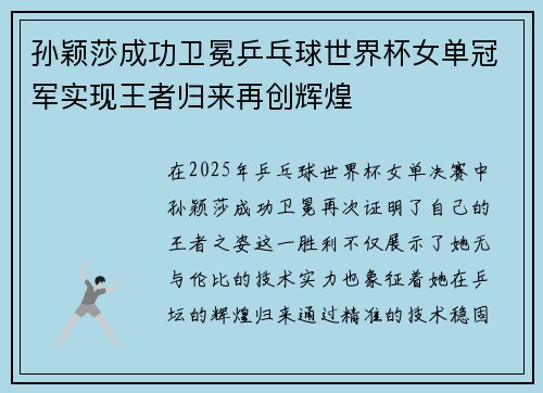 孙颖莎成功卫冕乒乓球世界杯女单冠军实现王者归来再创辉煌