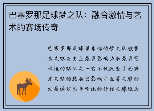 巴塞罗那足球梦之队：融合激情与艺术的赛场传奇