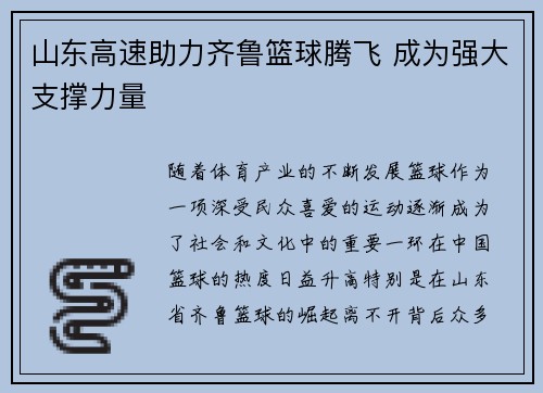 山东高速助力齐鲁篮球腾飞 成为强大支撑力量