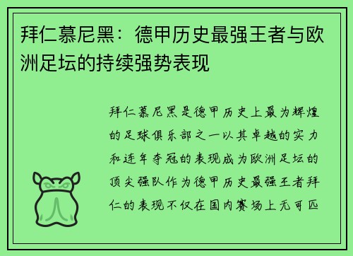 拜仁慕尼黑：德甲历史最强王者与欧洲足坛的持续强势表现