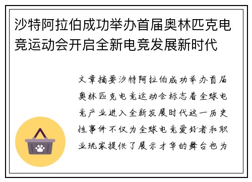 沙特阿拉伯成功举办首届奥林匹克电竞运动会开启全新电竞发展新时代