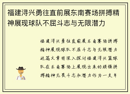 福建浔兴勇往直前展东南赛场拼搏精神展现球队不屈斗志与无限潜力