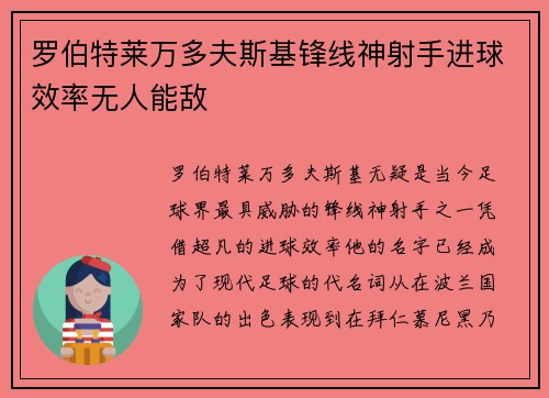 罗伯特莱万多夫斯基锋线神射手进球效率无人能敌
