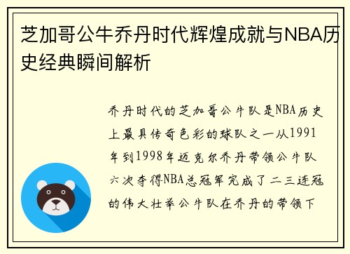 芝加哥公牛乔丹时代辉煌成就与NBA历史经典瞬间解析