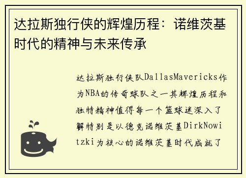 达拉斯独行侠的辉煌历程：诺维茨基时代的精神与未来传承