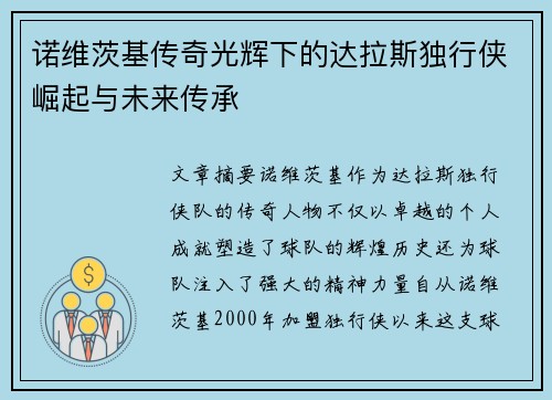诺维茨基传奇光辉下的达拉斯独行侠崛起与未来传承