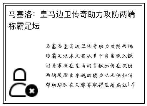 马塞洛：皇马边卫传奇助力攻防两端称霸足坛