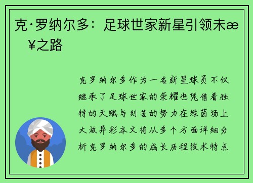 克·罗纳尔多：足球世家新星引领未来之路