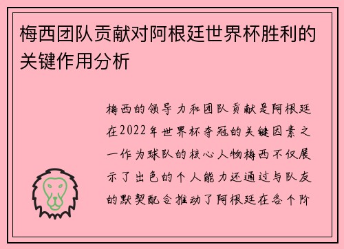 梅西团队贡献对阿根廷世界杯胜利的关键作用分析