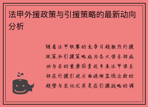 法甲外援政策与引援策略的最新动向分析