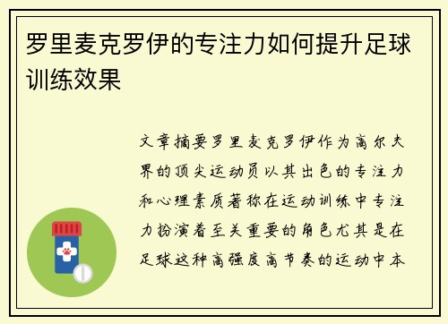 罗里麦克罗伊的专注力如何提升足球训练效果