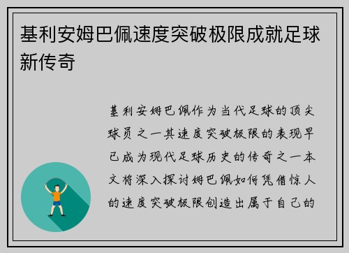 基利安姆巴佩速度突破极限成就足球新传奇